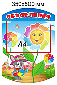 Стенд "Объявления" для группы "Семицветик" с карманом А4
