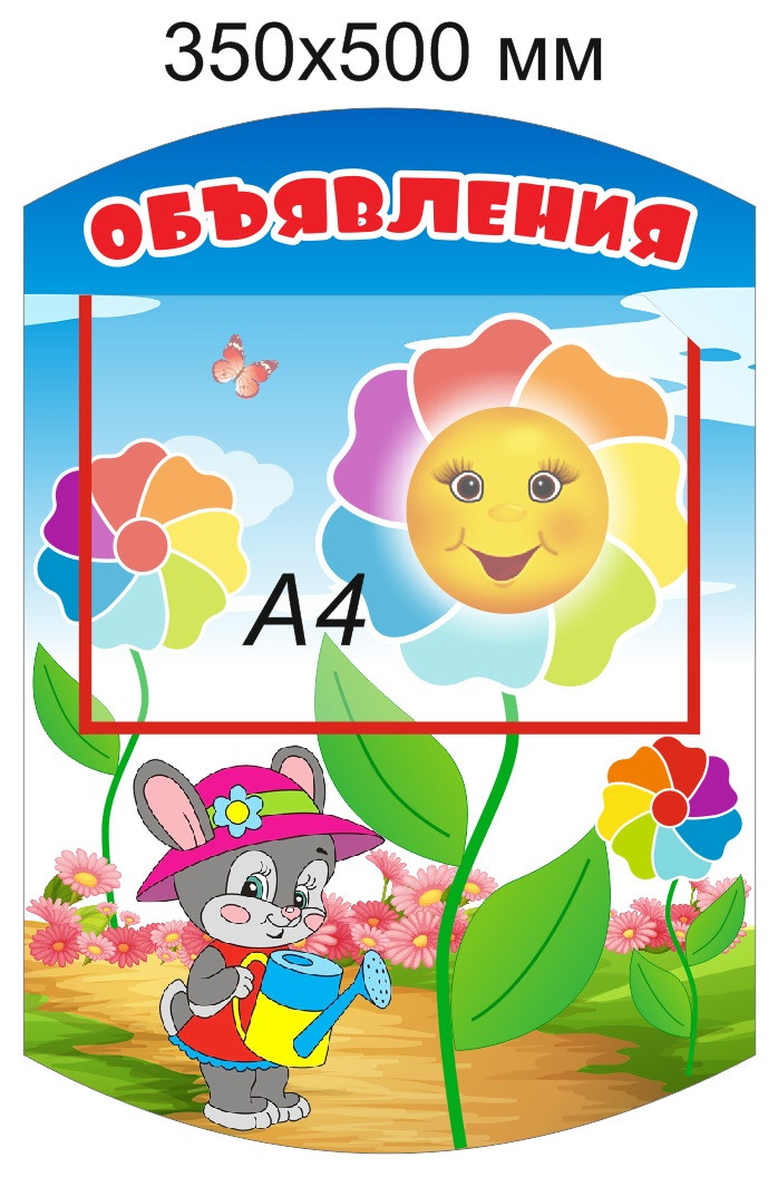 Стенд "Объявления" для группы "Семицветик" с карманом А4