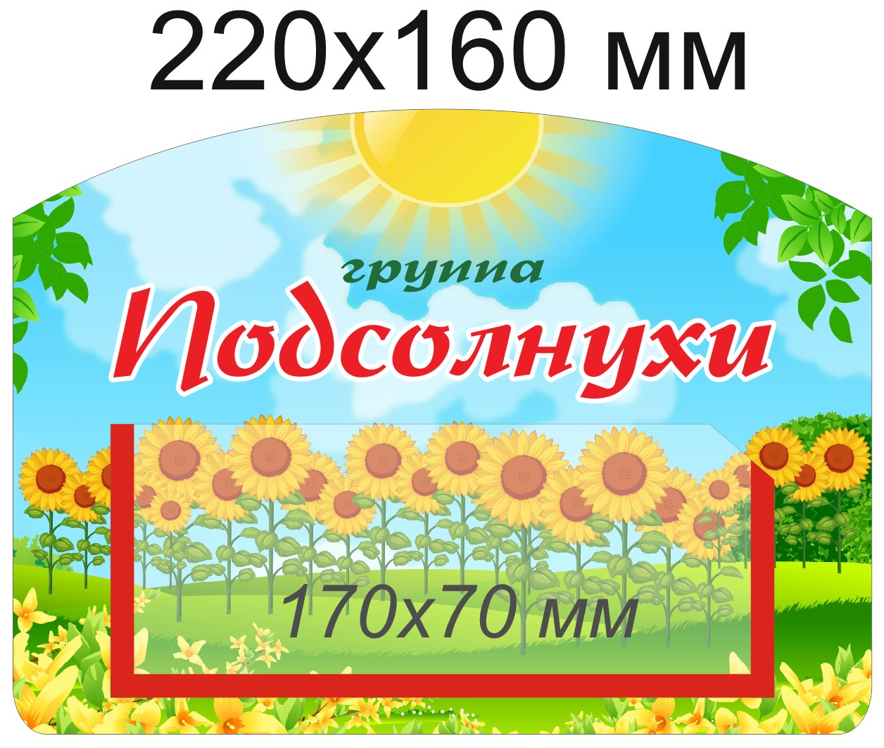 Табличка для группы "Подсолнухи" 220х160 мм, с карманом для информации