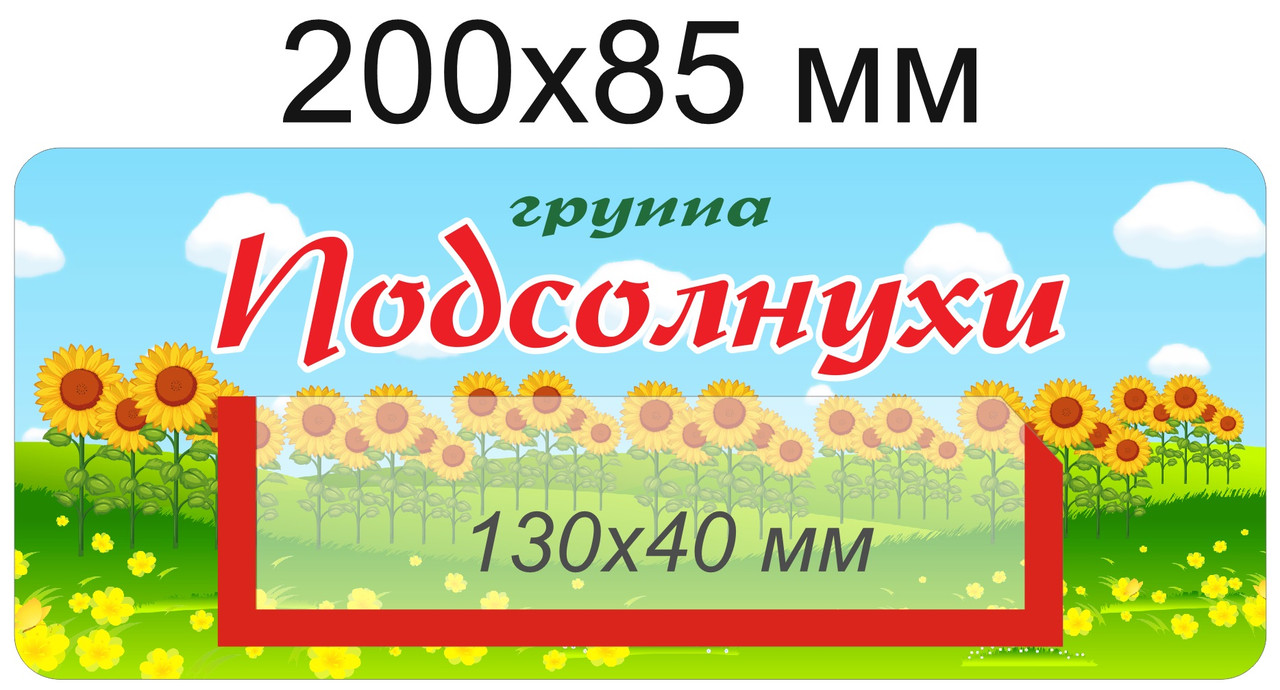 Наклейки на шкафчики для группы "Подсолнухи" с карманом для имен детей 36 шт - фото 1 - id-p107458633