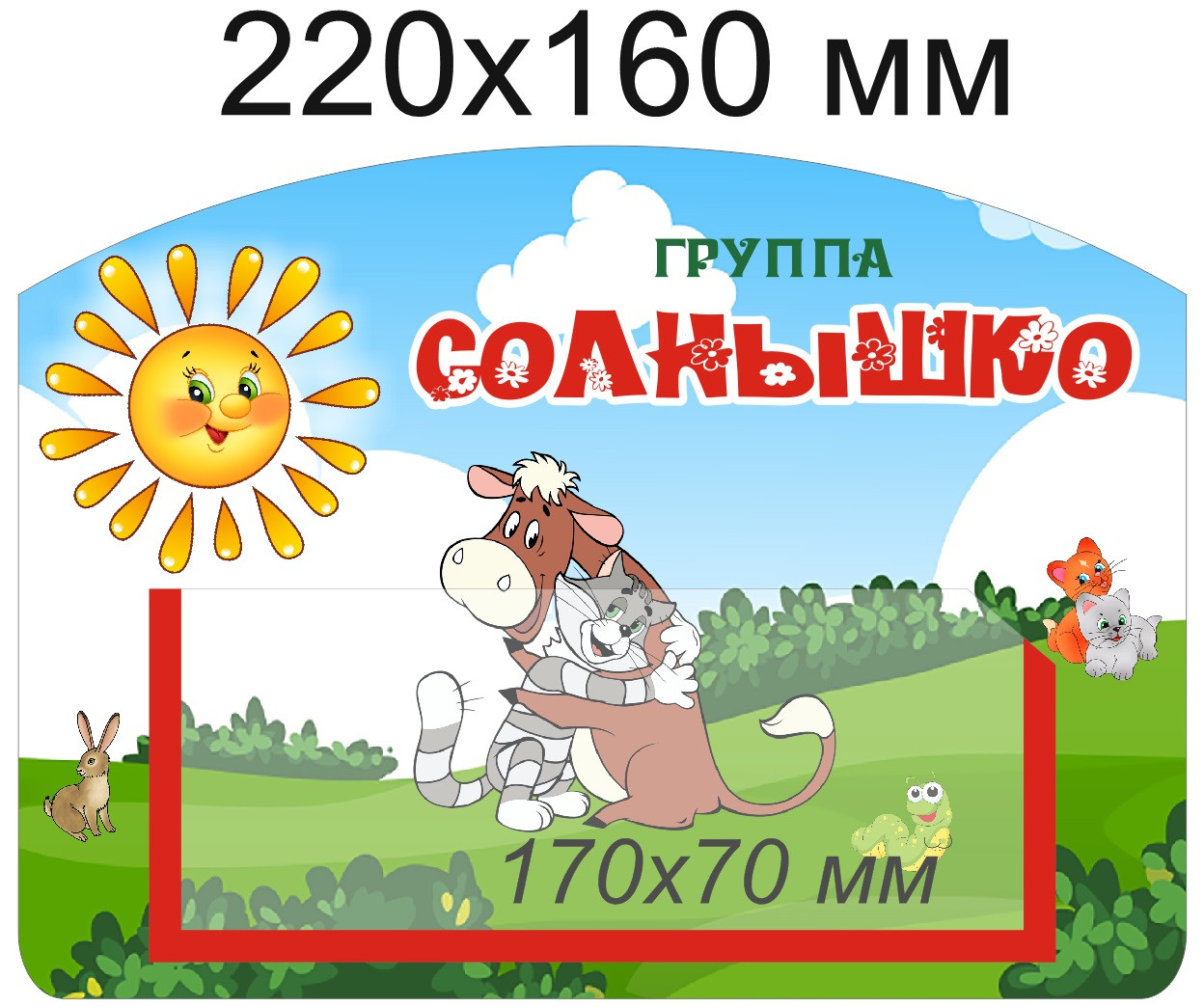 Табличка для группы "Солнышко" 220х160 мм, с карманом для информации