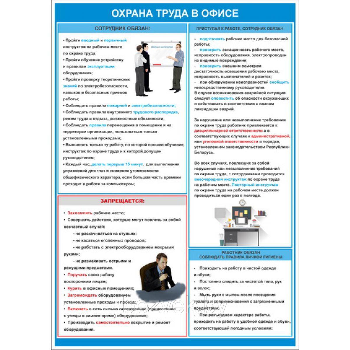 Плакат по охране труда Охрана труда в офисе - фото 1 - id-p107470932