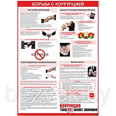 Плакат информационный Коррупция