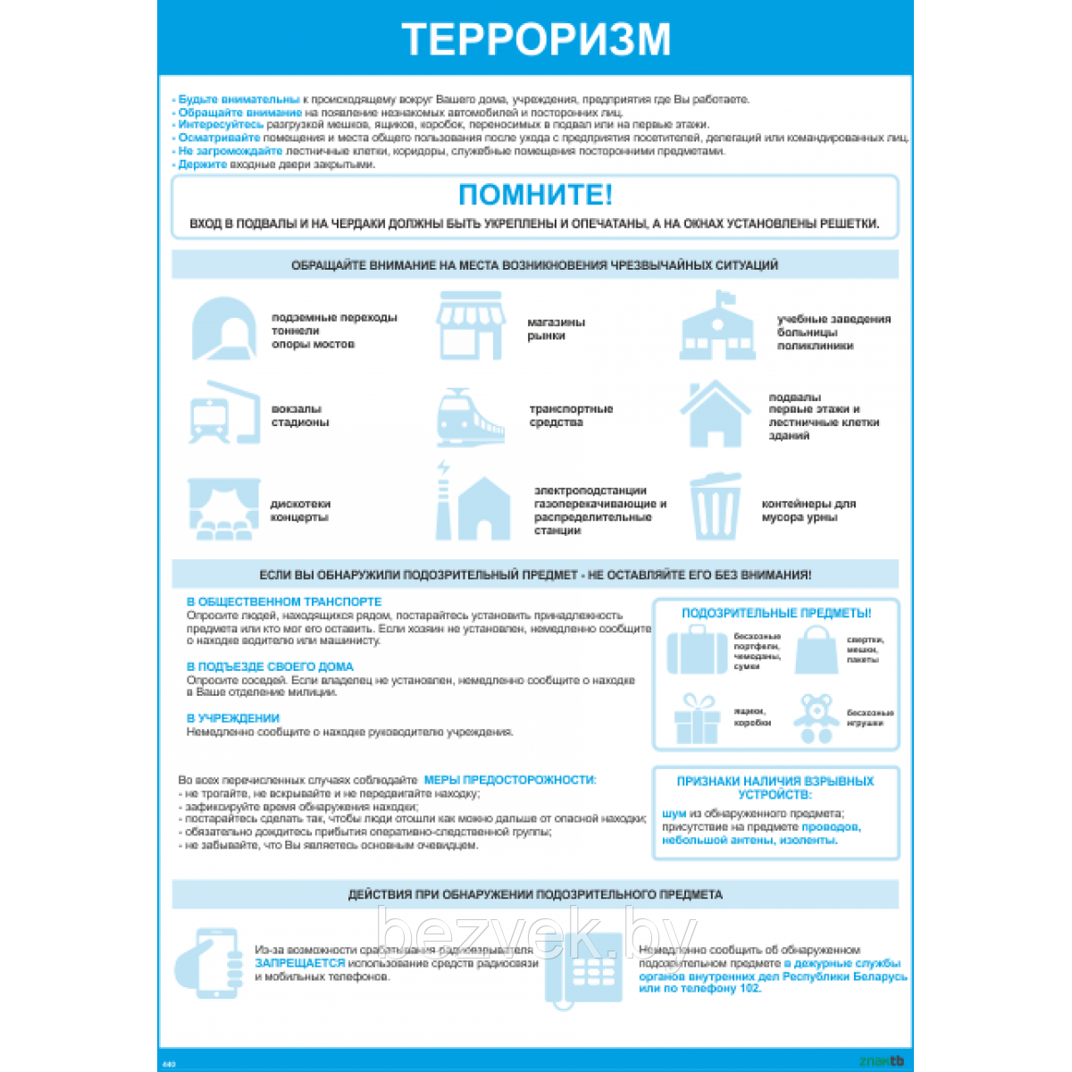 Плакат информационный Терроризм