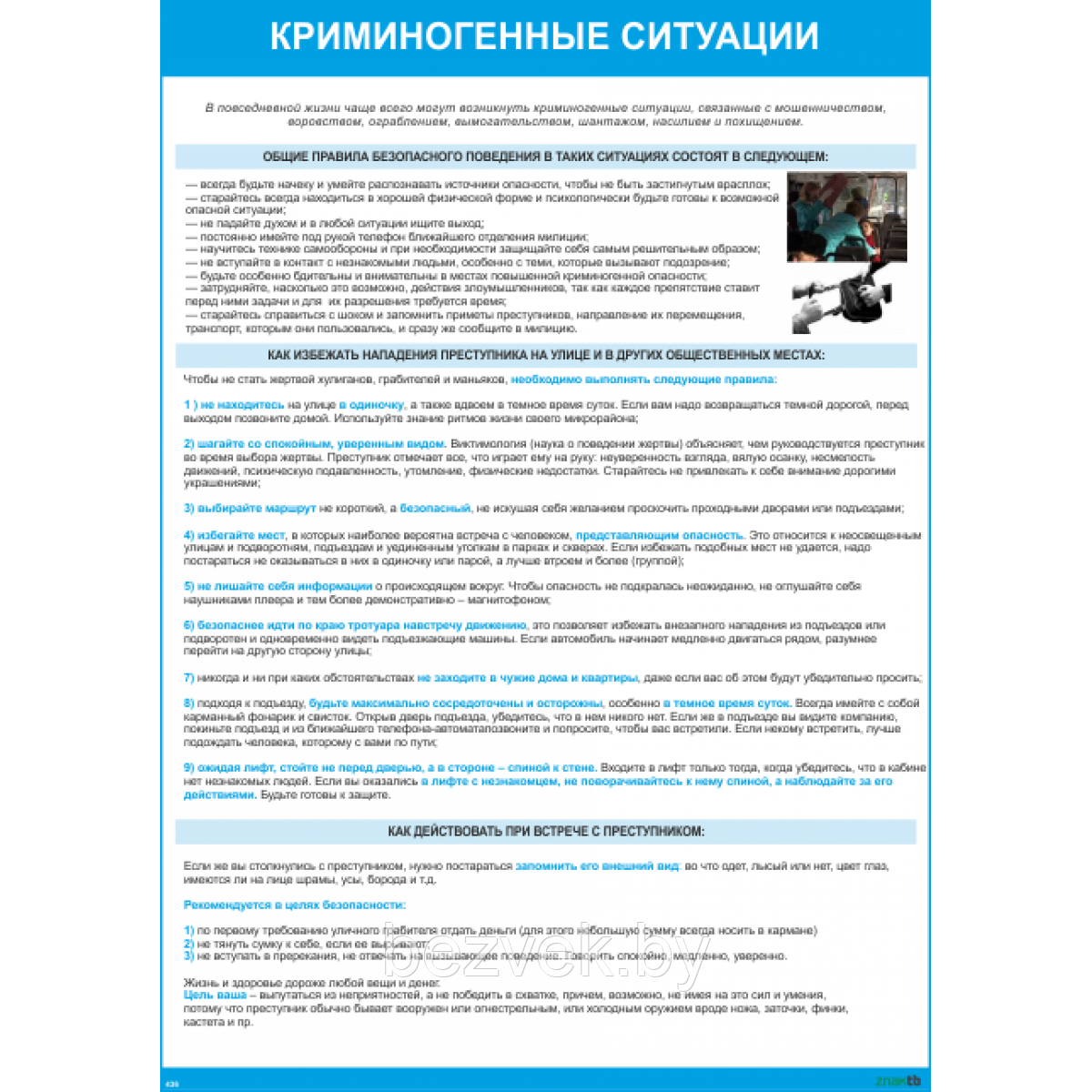 Плакат информационный Криминогенные ситуации