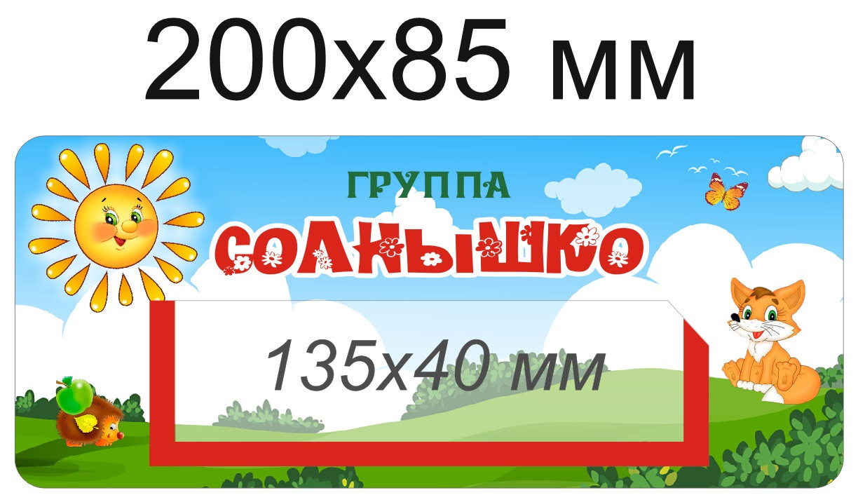 Наклейки на шкафчики для группы "Солнышко" с карманом для имен детей 36 шт