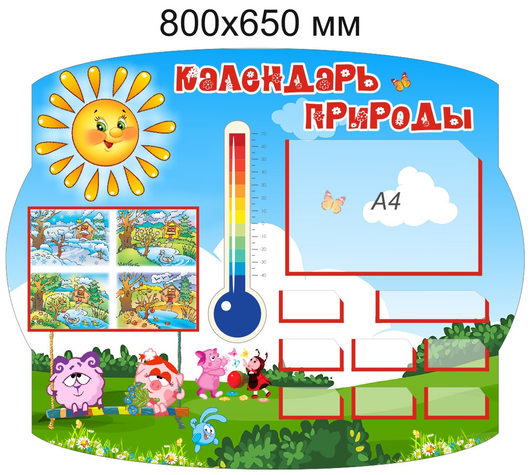 Стенд "Календарь природы" развивающий для группы "Солнышко" 800х650 мм, с комплектом вставок - фото 1 - id-p107500565