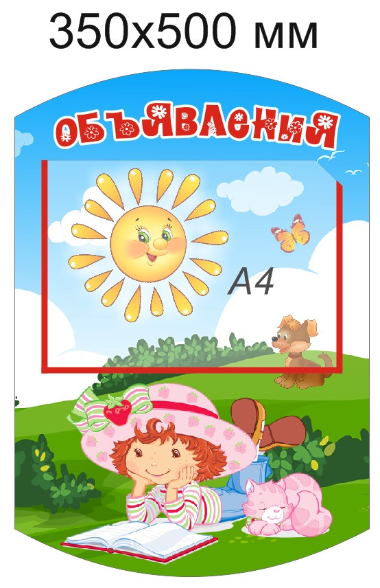 Стенд "Объявления" для группы "Солнышко" с карманом А4