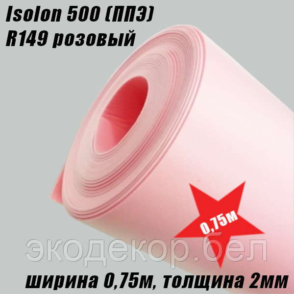 Isolon 500 (Изолон) R149 розовый, 2мм