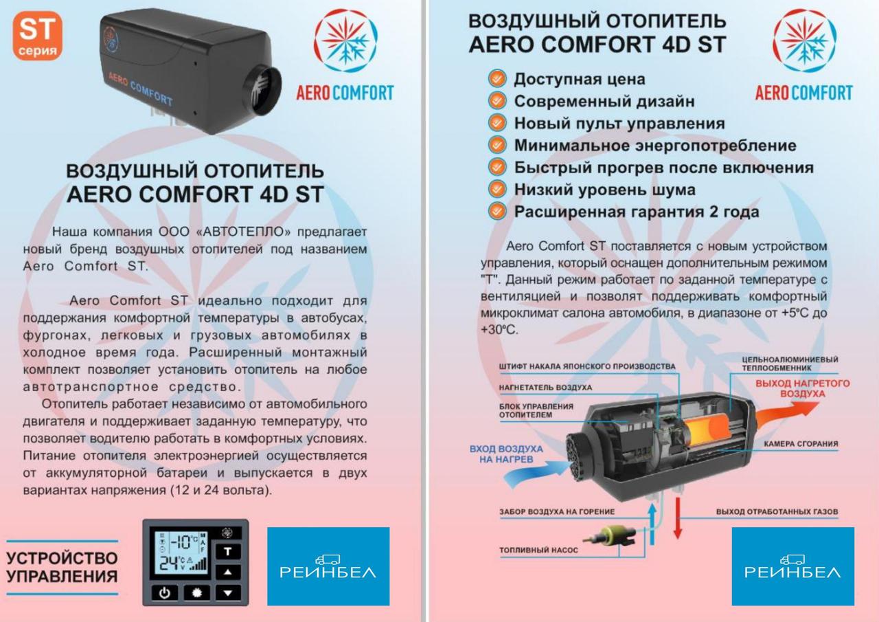 Отопитель воздушный AERO COMFORT ST 4D-12\24 (4 КвТ) - фото 5 - id-p88725382