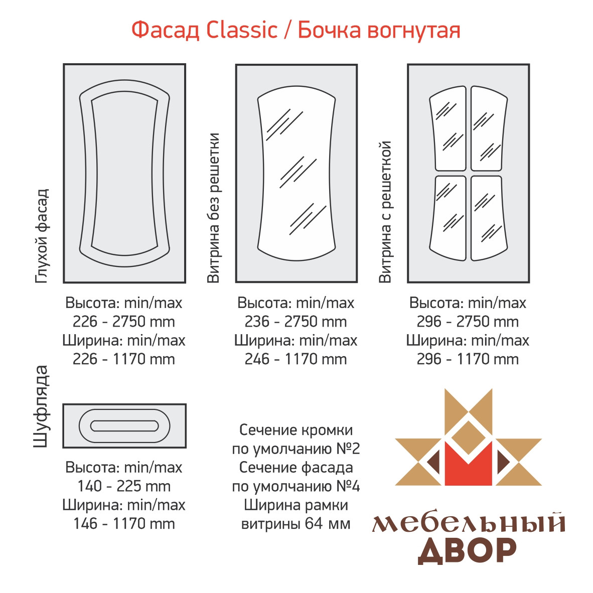 Фасад Classic Бочка вогнутая