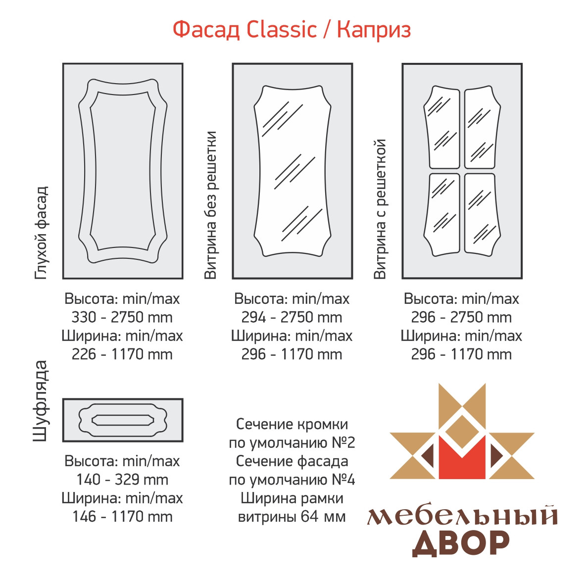 Фасад Classic Каприз