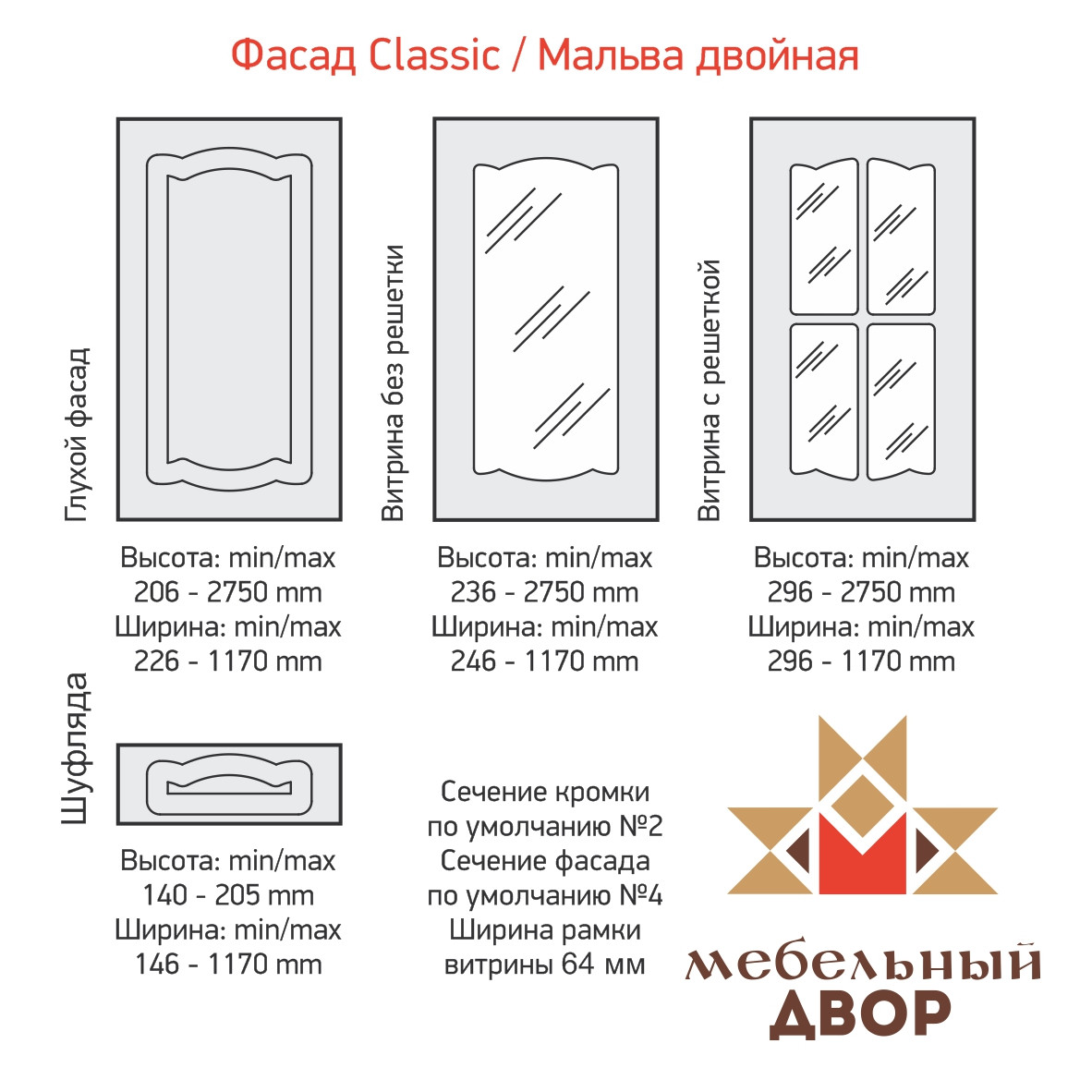 Фасад Classic Мальва двойная