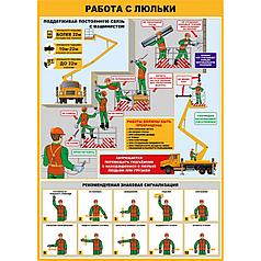 Плакат по охране труда Работа с люльки