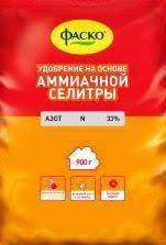 Удобрение сухое Фаско Аммиачная селитра минеральное 0,9кг