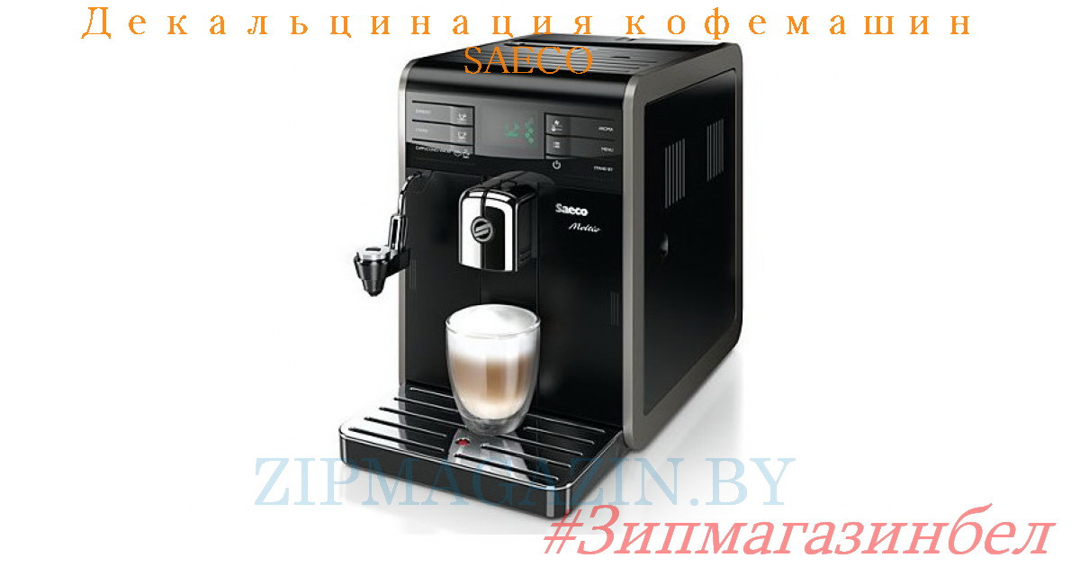 Декальцинация кофемашины SAECO - фото 1 - id-p107676039