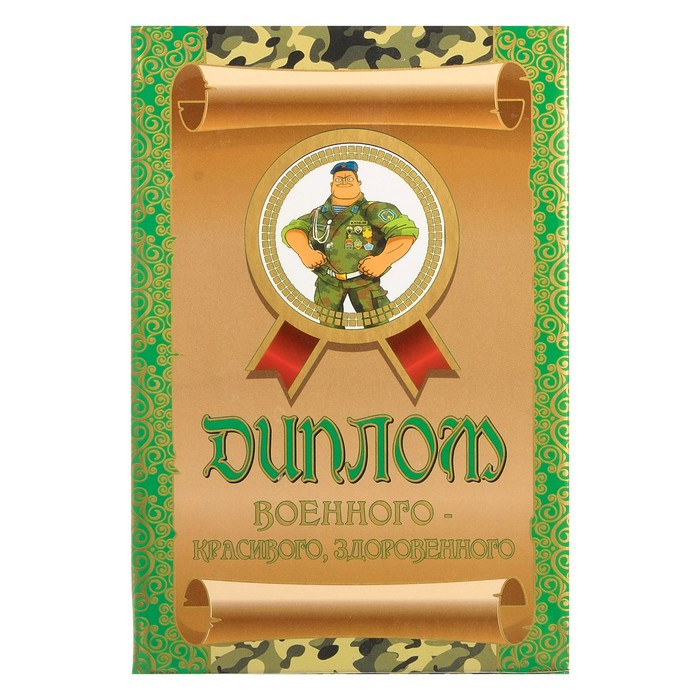 Диплом Военного красивого здоровенного