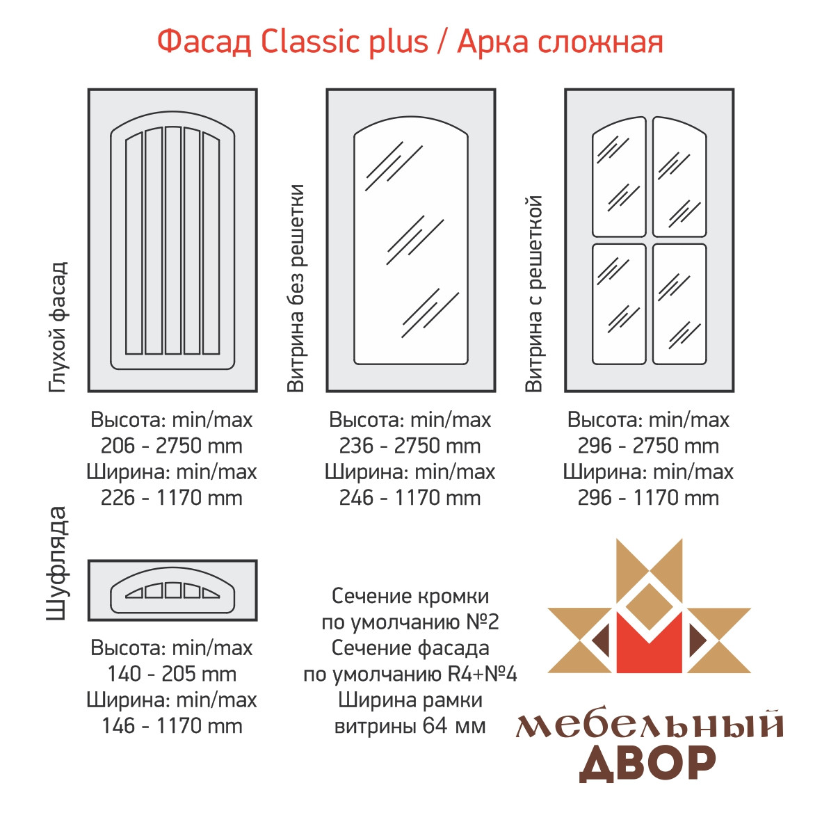 Фасад Classic Plus Арка сложная