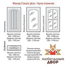 Фасад Classic Plus Арка сложная