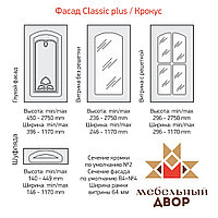 Фасад Classic Plus Крокус 3 категория