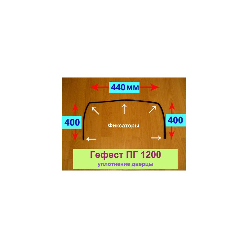 Уплотнение(резинка) дверцы духовки Гефест ПГ 1100, 1200, 1300, 1500 (400*440*400мм) - фото 1 - id-p107694377