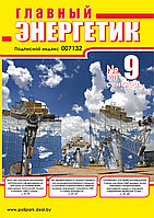 Вышел в свет журнал «Главный энергетик» № 9 (141), сентябрь 2019 г.