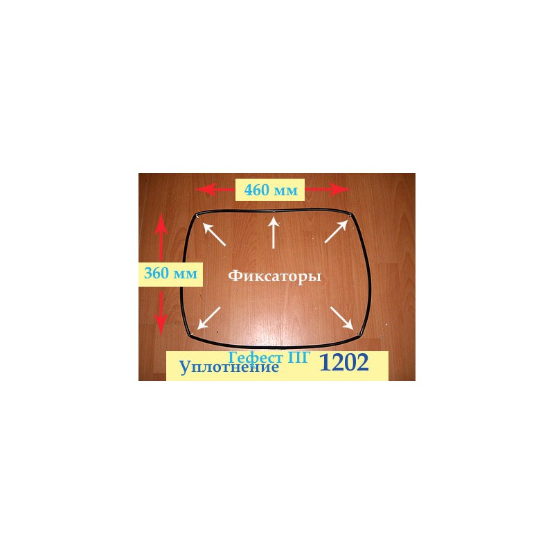 Уплотнительная резинка дверцы духовки Гефест ПГЭ 1202, ПГЭ 1201, ЭПНД 1140 (360х460х360х460 мм) - фото 1 - id-p107694421