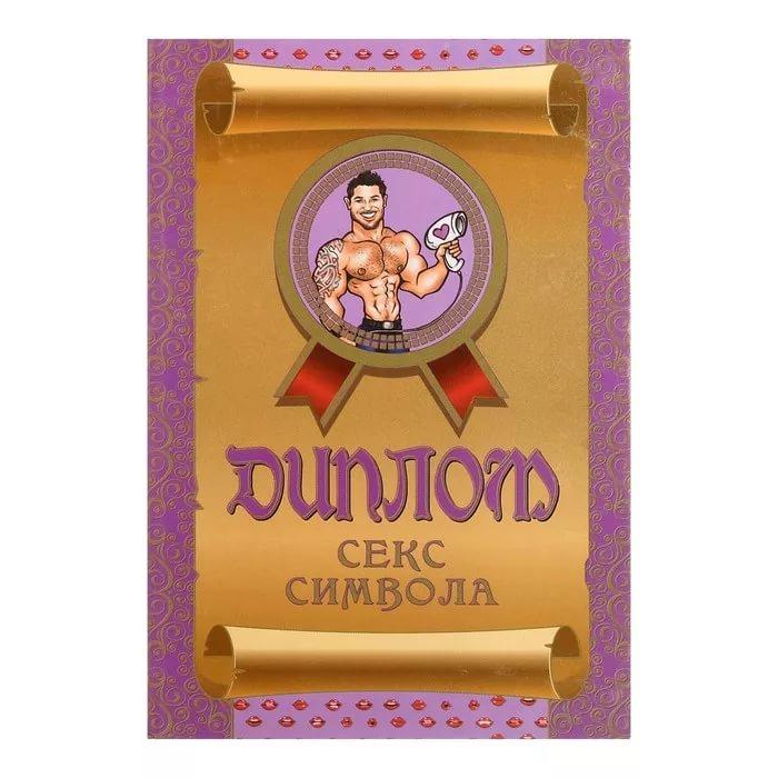 Диплом Секс символа (мужчина)