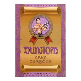 Диплом Секс символа (мужчина)