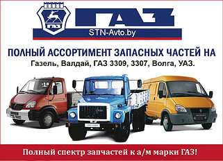 Автозапчасти ГАЗ в г. Минске: ГАЗ-66, ГАЗ-53, ГАЗ-3307, ГАЗ-3309, ГАЗ-4301, Газель, Газель Некст