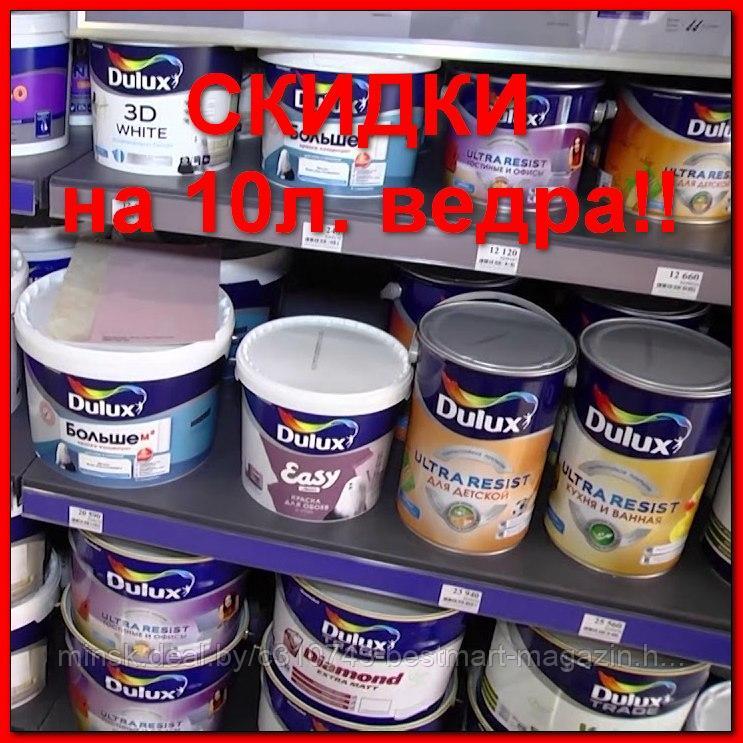 DULUX КРАСКИ | ПОЛНЫЙ АССОРТИМЕНТ 10л./5л./1л./2,5л. Колеровка Доставка/Самовывоз - фото 2 - id-p107767783