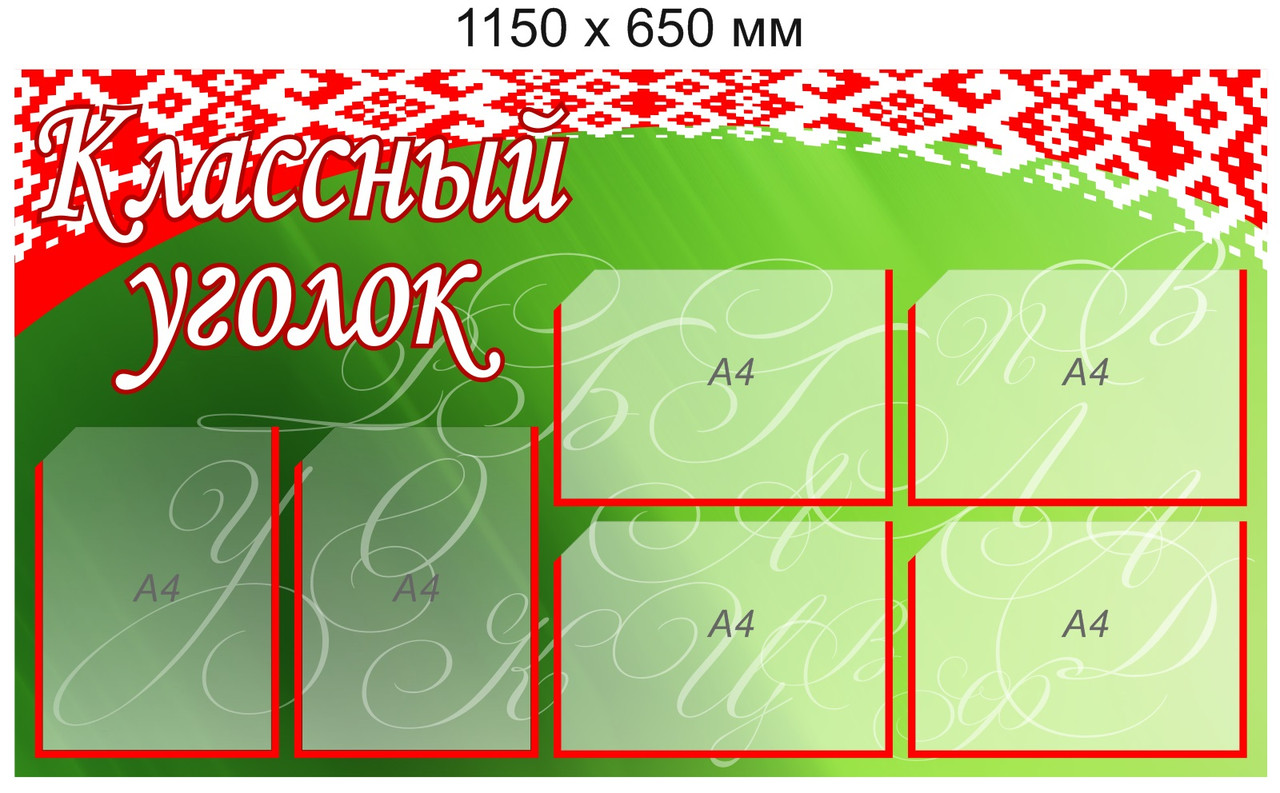 Стенд "Классный уголок" (6 карманов А4) 1150 х 650мм