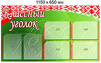 Стенд "Классный уголок" (6 карманов А4) 1150 х 650мм