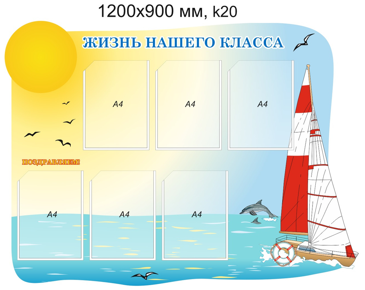 Стенд "Жизнь нашего класса" (6 карманов А4) 1200х900 мм.