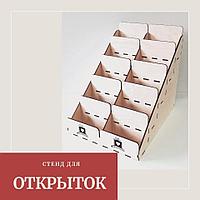 Стенд для открыток в 2 ряда №1 (Д262×Г340×В290)