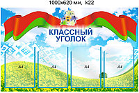 Стенд "Классный уголок" (4 кармана А4) 1000х620 мм. Стенд с символикой Республики Беларусь.
