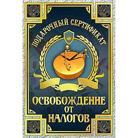 Подарочный сертификат "Освобождение от налогов".