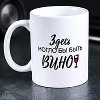 Оригинальная кружка «Здесь могло бы быть вино» 300 мл