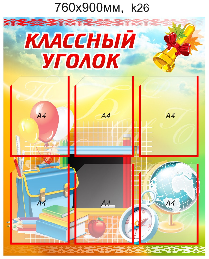 Стенд "Классный уголок" (6 карманов А4) 760х900мм