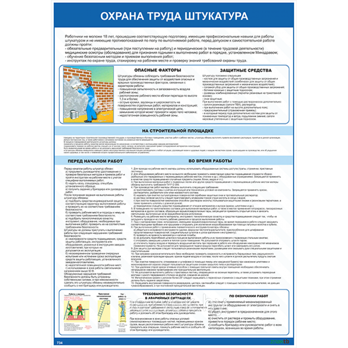 Плакат по охране труда Охрана труда штукатура - фото 1 - id-p107805393