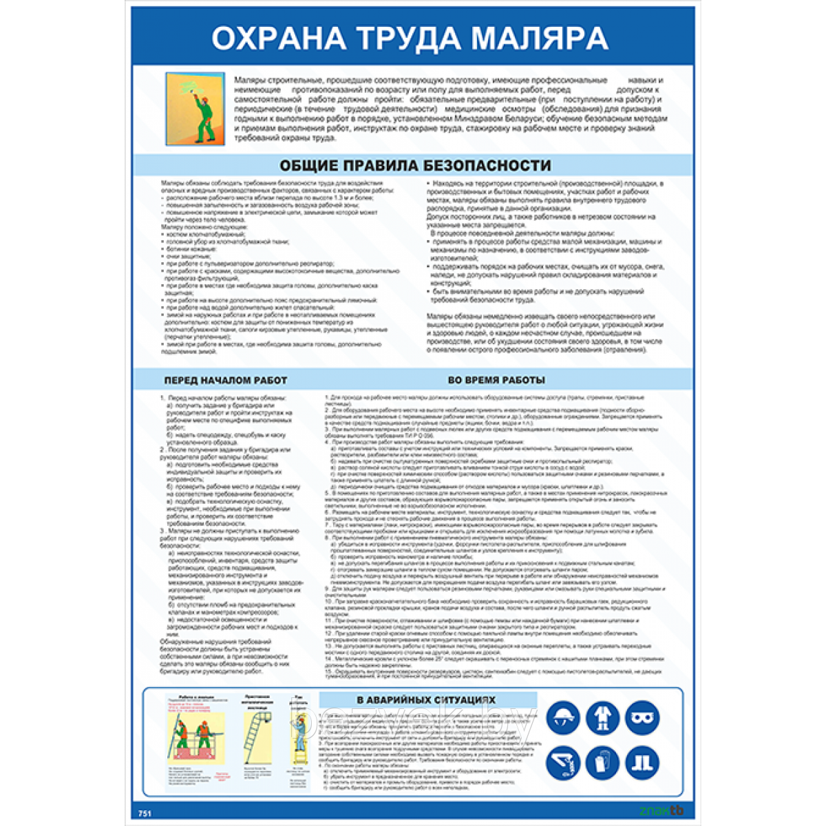 Плакат по охране труда Охрана труда маляра - фото 1 - id-p107806480