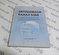 Книга "Руководство по ремонту 5360 (Евро 2) (2,16)"