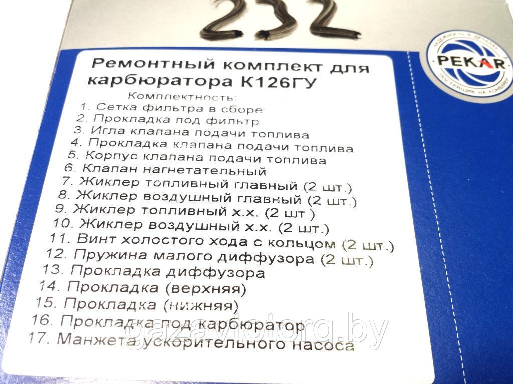 Ремкомплект карбюратора К126ГУ, УАЗ ,(Пекар) К126ГУ-1107910 - фото 2 - id-p105515000