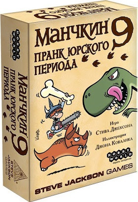 Манчкин 9 Пранк юрского периода