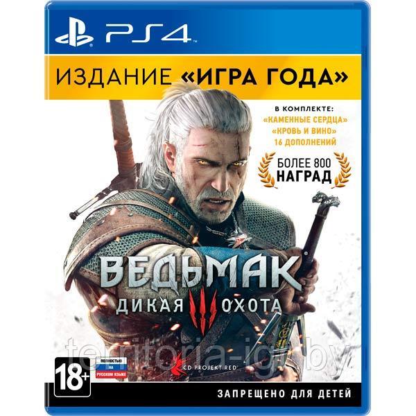 Ведьмак 3: Дикая Охота.Издание «Игра года» PS4 (Русская версия)