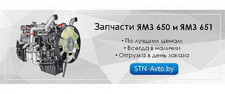 Запчасти к двигателю ЯМЗ-650, ЯМЗ-651, ЯМЗ-651.10 в Минске