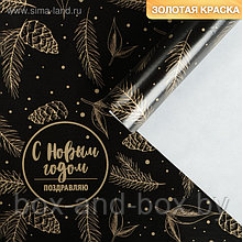 Бумага упаковочная глянцевая «С Новым годом», золотая краска, 70 × 100 см