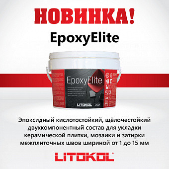 Двухкомпонентный эпоксидный состав EPOXYELITE 1 кг