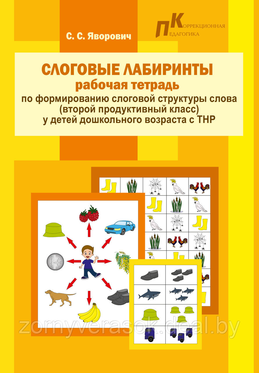 Слоговые лабиринты: раб. тетрадь по формир. слог. структ. слова (2-ой прод. класс) у детей дошкол. возр. с ТНР - фото 1 - id-p107973536