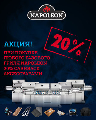 Акция на все газовые грили Napoleon! 